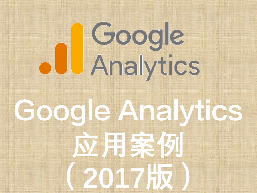Google Analytics应用案例（2017版）