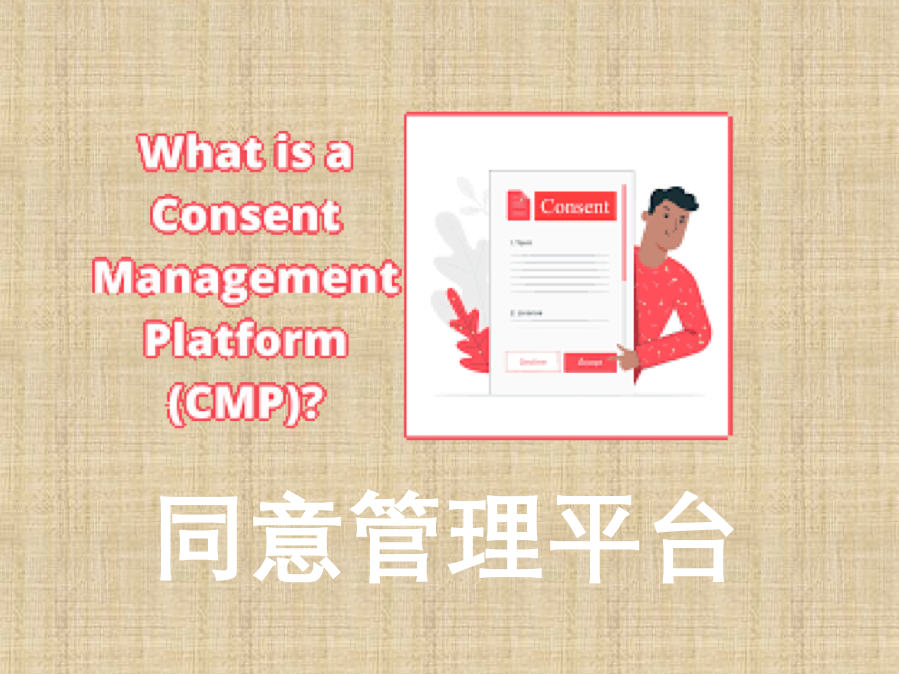 CMP（同意管理平台）