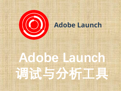 Adobe Launch调试和分析工具
