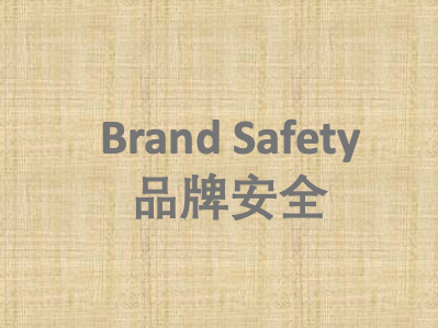 Brand Safety（品牌安全）